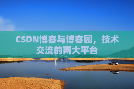 CSDN博客与博客园，技术交流的两大平台